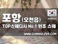 포항 오천읍 [TOP스웨디시] 이미지