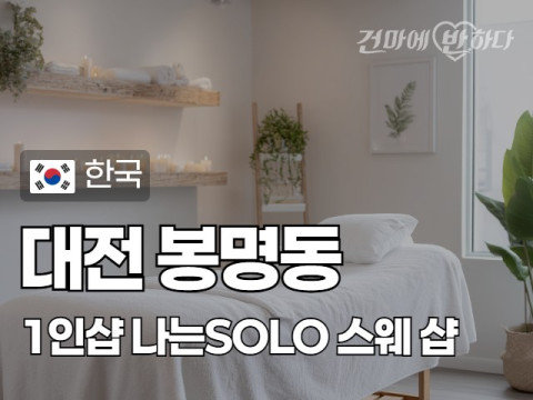 대전 봉명동 1인샵 [나는솔로] 이미지