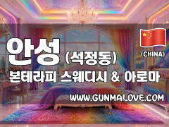 안성 석정동 [본테라피] 이미지