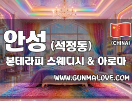 안성 석정동 [본테라피] 이미지