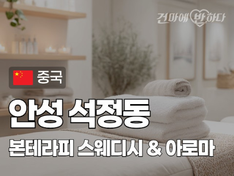안성 석정동 [본테라피] 이미지