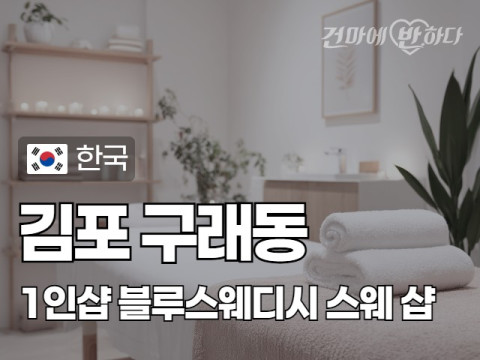 김포 구래동 1인샵 블루스웨디시] 이미지