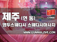 제주 연동 [앵두스웨디시] 이미지