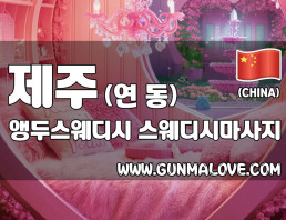 제주 연동 [앵두스웨디시] 이미지