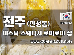 전주 만성동 [미스틱] 이미지