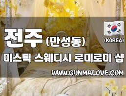 전주 만성동 [미스틱] 이미지