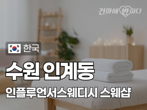 수원 인계동 [인플루언서스웨디시] 이미지