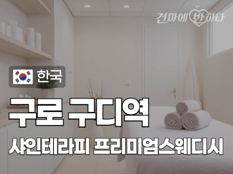 구로 구디역 [샤인테라피] 이미지