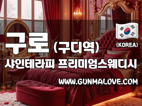 구로 구디역 [샤인테라피] 이미지