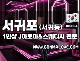 서귀포 서귀동 1인샵 [J아로마&스웨디시] 이미지