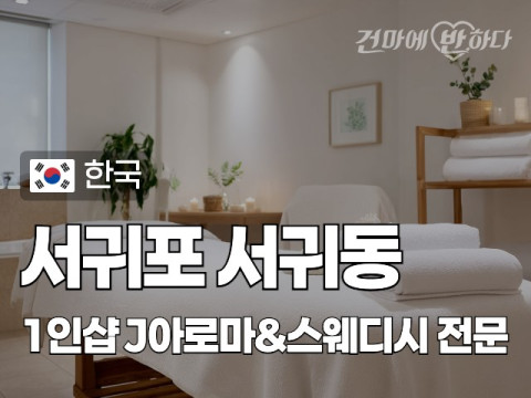 서귀포 서귀동 1인샵 [J아로마&스웨디시] 이미지