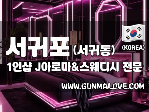 서귀포 서귀동 1인샵 [J아로마&스웨디시] 이미지