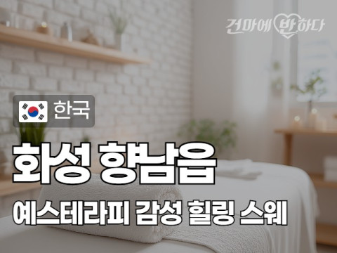 화성 향남읍 [예스테라피] 이미지
