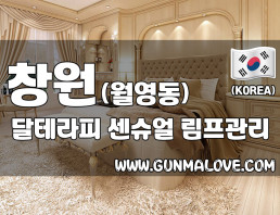 창원 월영동 [달테라피] 이미지
