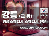강릉 교동 [명품스웨디시] 이미지