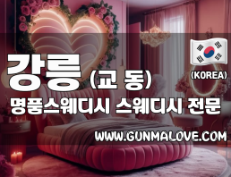 강릉 교동 [명품스웨디시] 이미지