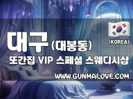 대구 대봉동 [또간집] 이미지
