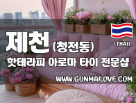 제천 청전동 [핫테라피] 이미지