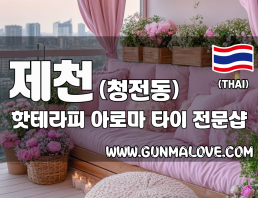제천 청전동 [핫테라피] 이미지