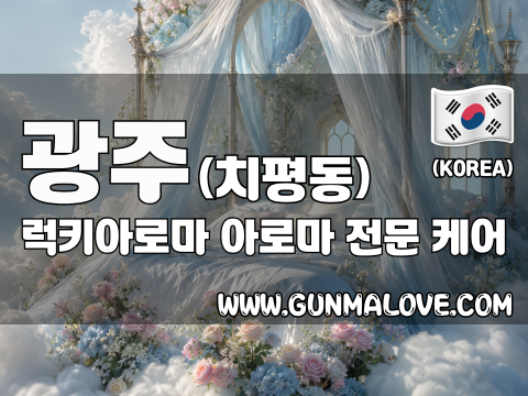 광주 치평동 [럭키아로마] 이미지