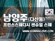 남양주 다산동 [프린스스웨디시] 이미지