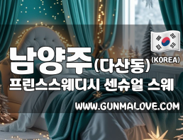 남양주 다산동 [프린스스웨디시] 이미지