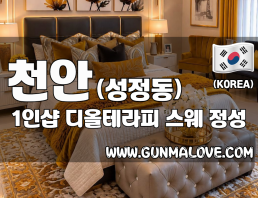 천안 성정동 1인샵 [디올테라피] 이미지