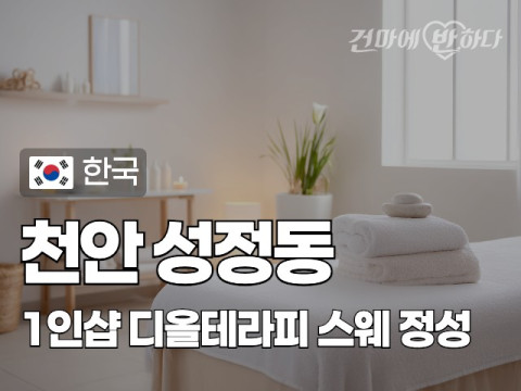 천안 성정동 1인샵 [디올테라피] 이미지