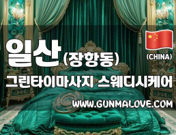 일산 장항동 [그린타이마사지] 이미지