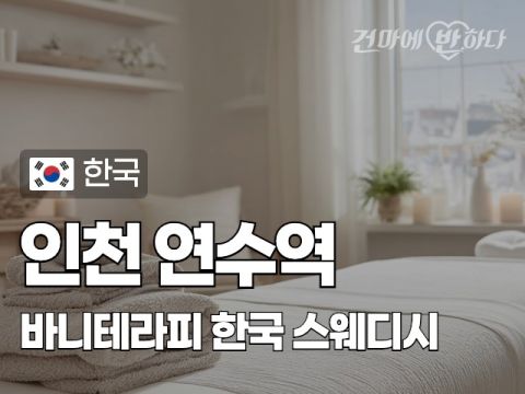 인천 연수역 [바니테라피] 이미지