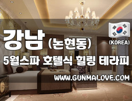 강남 논현동 [오월스파] 이미지