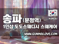 송파 문정역 1인샵 [도도스웨디시] 이미지