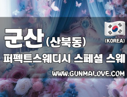 군산 산북동 [퍼펙트스웨디시] 이미지