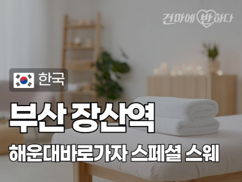 부산 장산역 [해운대바로가자] 이미지