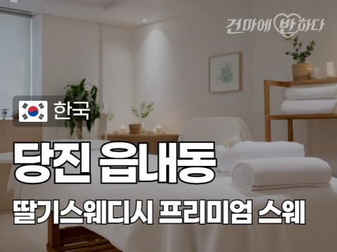 당진 읍내동 [딸기스웨디시] 이미지
