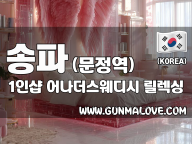 송파 문정역 1인샵 [어나더스웨디시] 이미지