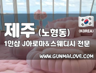 제주 노형동 1인샵 [제이아로마&스웨디시] 이미지