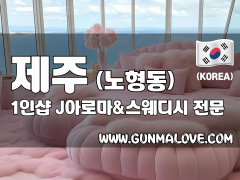 제주 노형동 1인샵 [제이아로마&스웨디시] 이미지