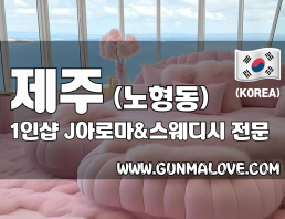 제주 노형동 1인샵 [제이아로마&스웨디시] 이미지