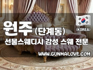 원주 단계동 [선물스웨디시] 이미지