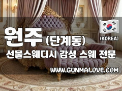 원주 단계동 [선물스웨디시] 이미지