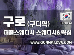구로 구디역 [퍼플스웨디시] 이미지