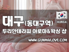 대구 동대구역 [두리안테라피] 이미지