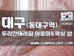 대구 동대구역 [두리안테라피] 이미지