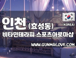 인천 효성동 [비타민테라피] 이미지