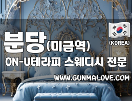 분당 미금역 [온유테라피] 이미지