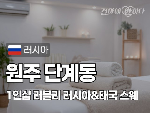 원주 단계동 1인샵 [러블리 러시아&태국] 이미지