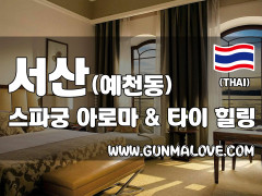 서산 예천동 [스파궁] 이미지